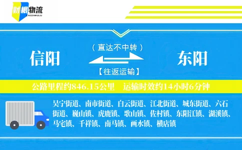 信阳到东阳物流公司