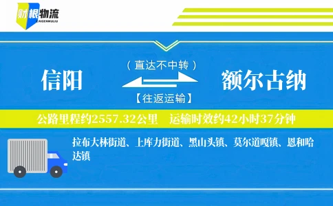 信阳到额尔古纳物流公司
