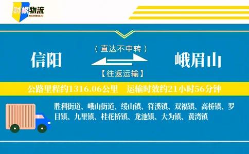 信阳到峨眉山物流公司