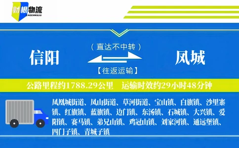 信阳到凤城物流公司