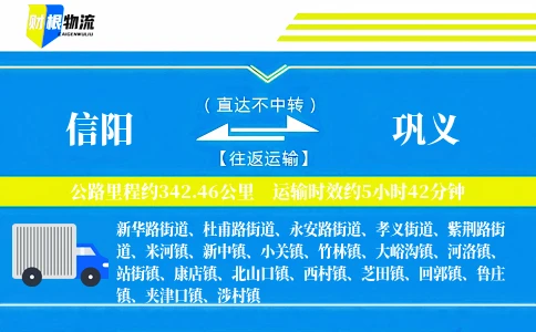 信阳到巩义物流公司
