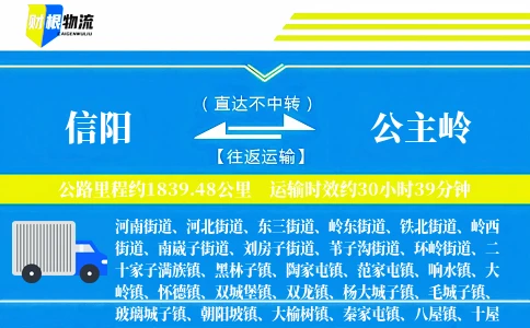 信阳到公主岭物流公司
