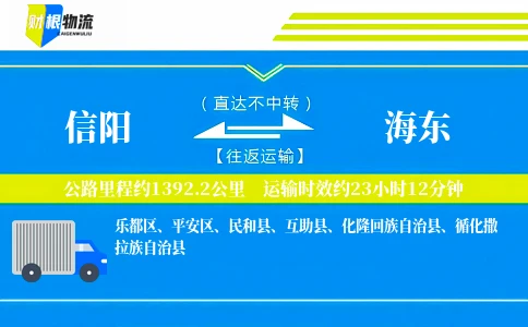 信阳到海东物流公司