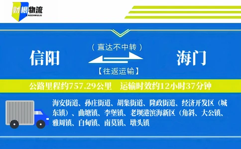信阳到海门物流公司