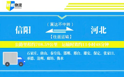 信阳到河北物流公司