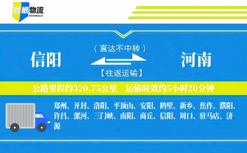 信阳到河南物流公司