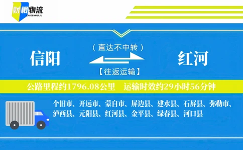 信阳到红河物流公司