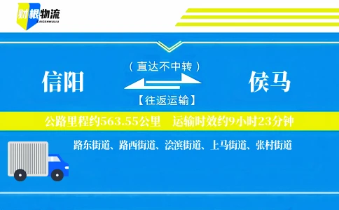 信阳到侯马物流公司