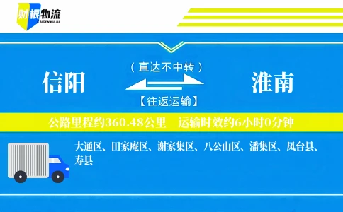 信阳到淮南物流公司