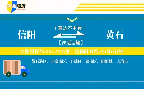 信阳到黄石物流公司