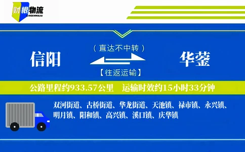 信阳到华蓥物流公司
