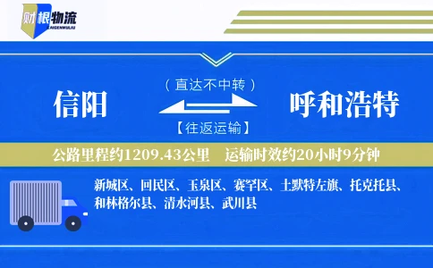 信阳到呼和浩特物流公司
