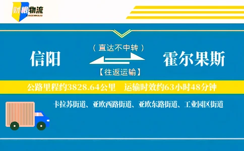 信阳到霍尔果斯物流公司