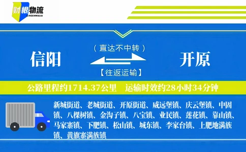 信阳到开原物流公司