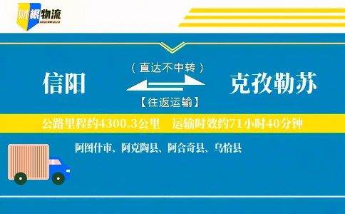 信阳到克孜勒苏物流公司