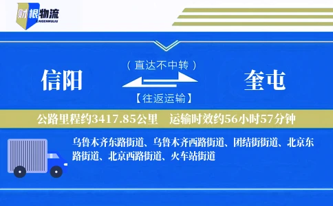 信阳到奎屯物流公司