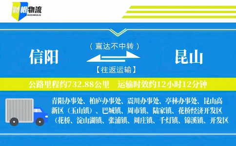 信阳到昆山物流公司