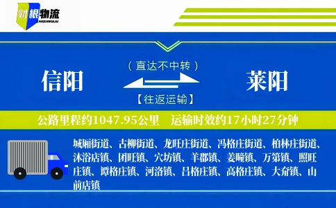 信阳到莱阳物流公司
