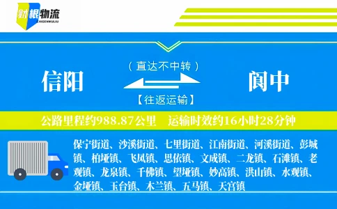 信阳到阆中物流公司
