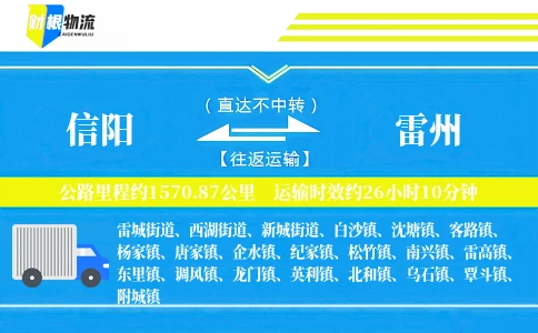 信阳到雷州物流公司