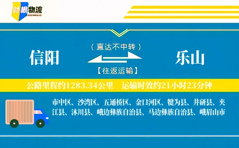 信阳到乐山物流公司