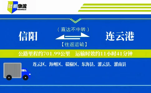 信阳到连云港物流公司