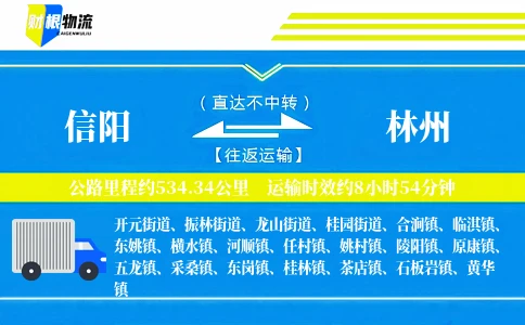 信阳到林州物流公司