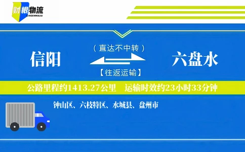 信阳到六盘水物流公司
