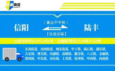 信阳到陆丰物流公司