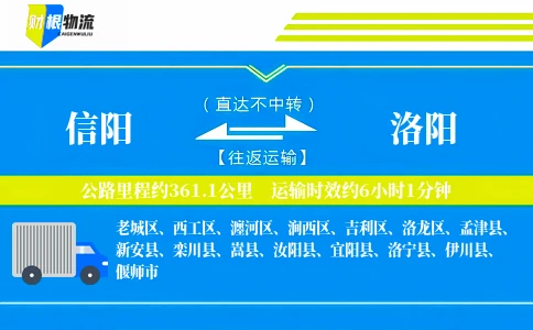 信阳到洛阳物流公司