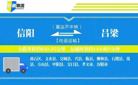 信阳到吕梁物流公司