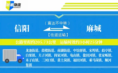 信阳到麻城物流公司