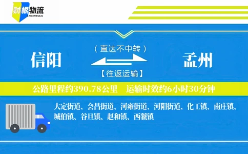 信阳到孟州物流公司