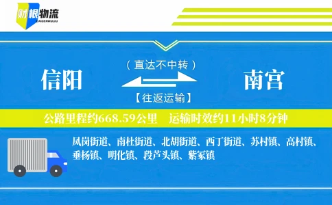 信阳到南宫物流公司