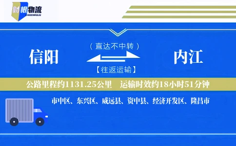 信阳到内江物流公司