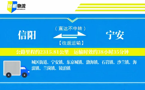 信阳到宁安物流公司