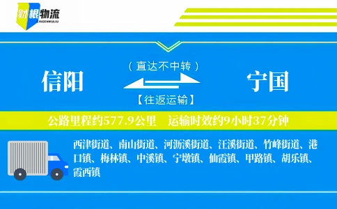 信阳到宁国物流公司