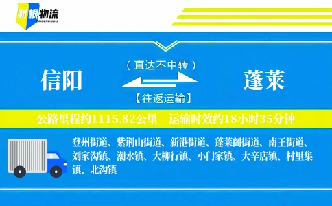 信阳到蓬莱物流公司