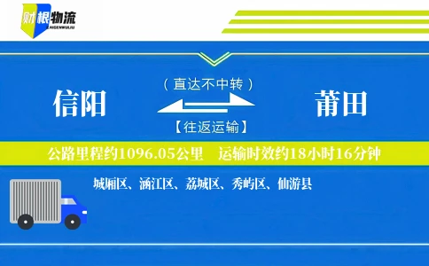信阳到莆田物流公司