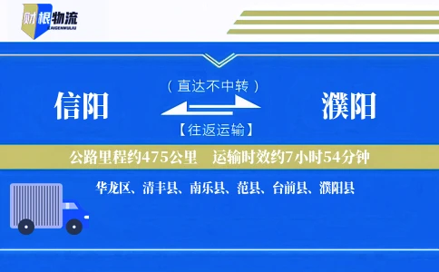 信阳到濮阳物流公司