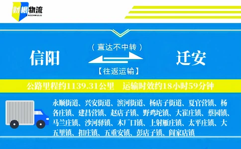 信阳到迁安物流公司