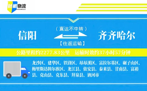 信阳到齐齐哈尔物流公司
