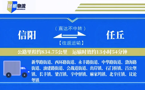 信阳到任丘物流公司
