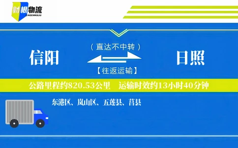 信阳到日照物流公司