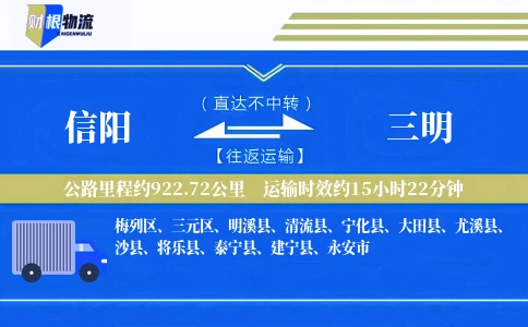 信阳到三明物流公司