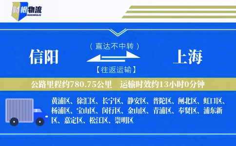 信阳到上海物流公司