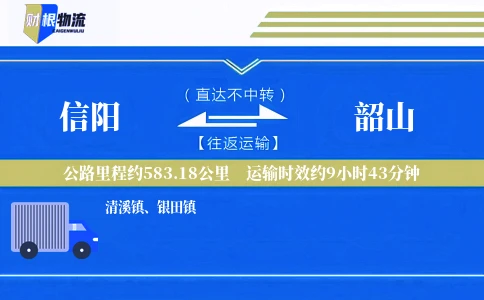 信阳到韶山物流公司