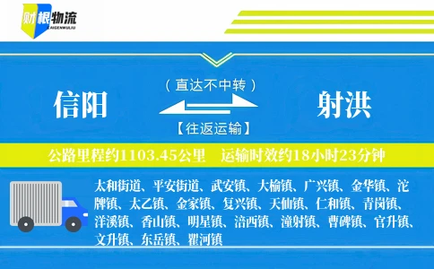 信阳到射洪物流公司