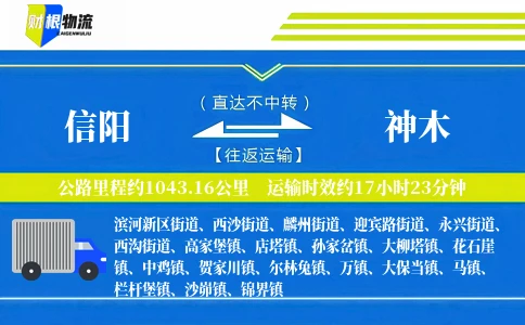 信阳到神木物流公司