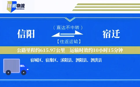 信阳到宿迁物流公司
